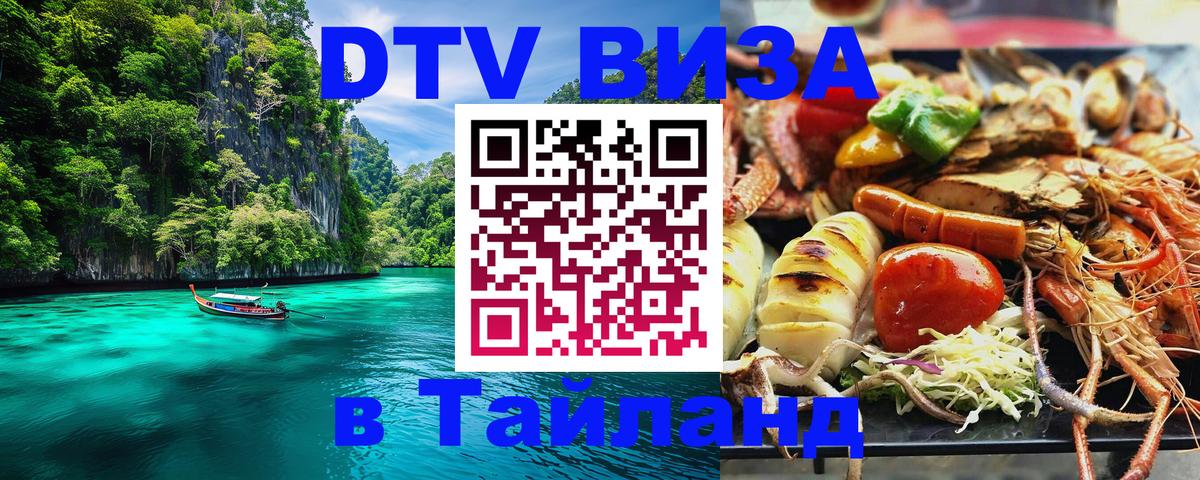 ДТВ виза в Таиланд 